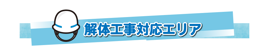 解体工事対応エリアPC