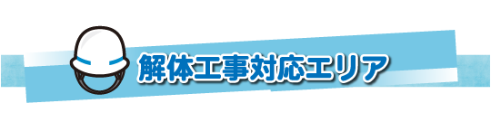 解体工事対応エリアMO