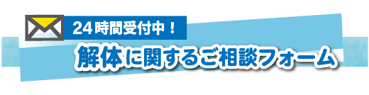 店舗解体のご依頼はお気軽にどうぞ