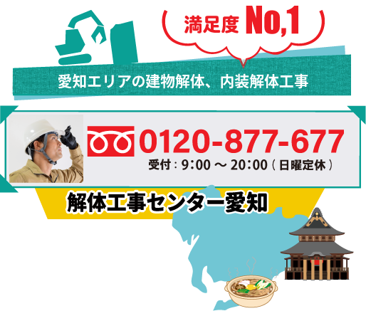 解体工事のご依頼はこちら