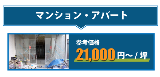 建物解体・スケルトン参考価格