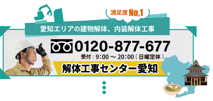 解体工事のご依頼はこちら